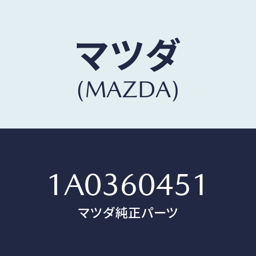 マツダ(MAZDA) リーンフオースメント インストパネル/OEMスズキ車/ダッシュボード/マツダ純正部品/1A0360451(1A03-60-451)