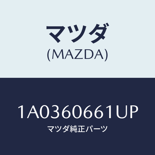 マツダ(MAZDA) パネル クラスター/OEMスズキ車/ダッシュボード/マツダ純正部品/1A0360661UP(1A03-60-661UP)