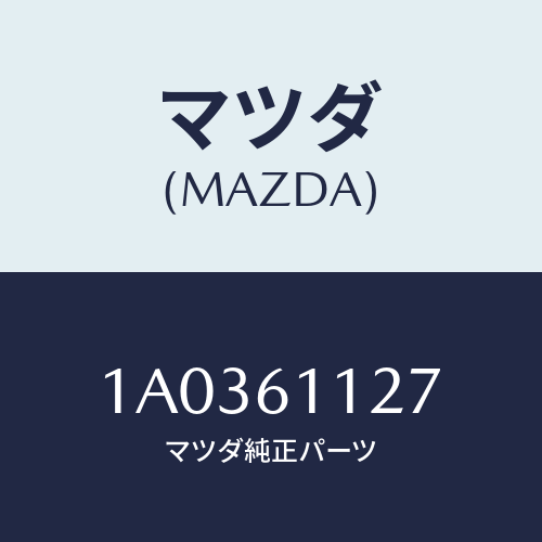 マツダ(MAZDA) カバー/OEMスズキ車/エアコン/ヒーター/マツダ純正部品/1A0361127(1A03-61-127)