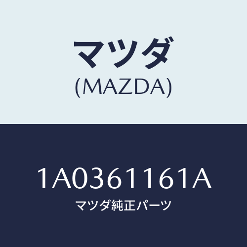 マツダ（MAZDA）ダクト センター/マツダ純正部品/OEMスズキ車/1A0361161A(1A03-61-161A)