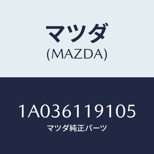 マツダ(MAZDA) ノブＮＯ．１/OEMスズキ車/エアコン/ヒーター/マツダ純正部品/1A036119105(1A03-61-19105)