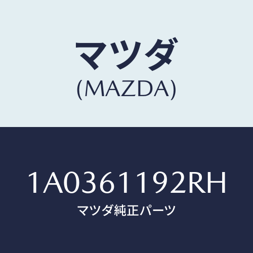 マツダ(MAZDA) ノブＮＯ．２/OEMスズキ車/エアコン/ヒーター/マツダ純正部品/1A0361192RH(1A03-61-192RH)