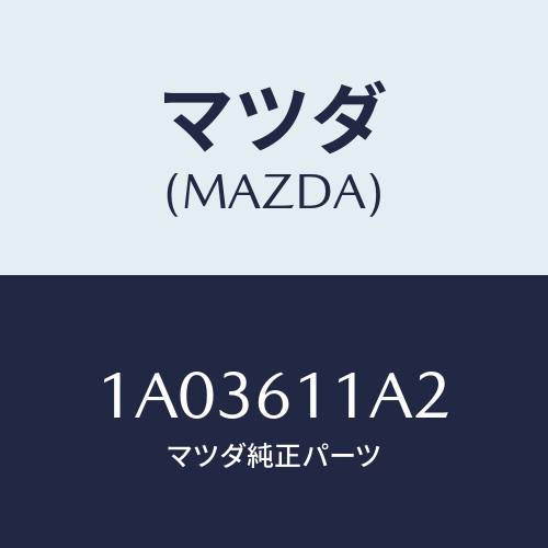 マツダ(MAZDA) シール ヒーター/OEMスズキ車/エアコン/ヒーター/マツダ純正部品/1A03611A2(1A03-61-1A2)