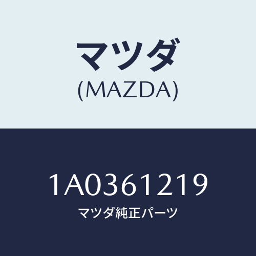 マツダ(MAZDA) グロメツト/OEMスズキ車/エアコン/ヒーター/マツダ純正部品/1A0361219(1A03-61-219)