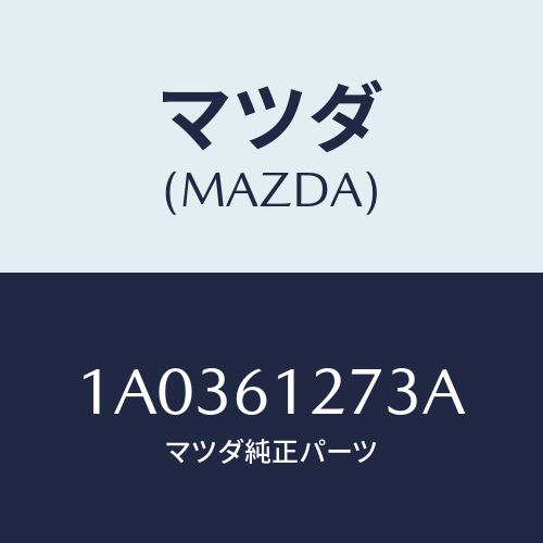 マツダ(MAZDA) ダクト（Ｌ） リヤー/OEMスズキ車/エアコン/ヒーター/マツダ純正部品/1A0361273A(1A03-61-273A)