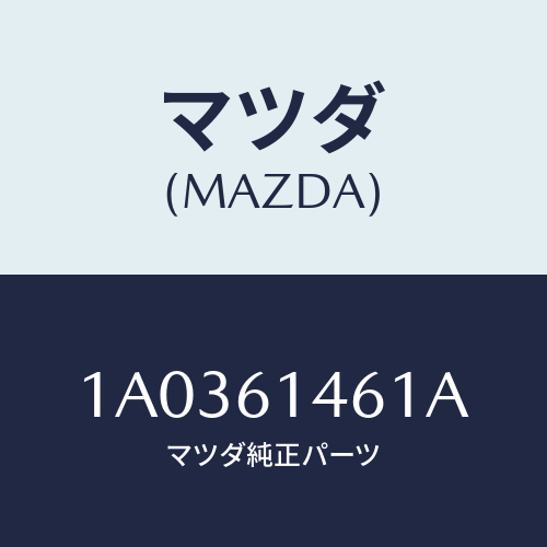 マツダ(MAZDA) ホース コンプレツサーサクシヨン/OEMスズキ車/エアコン/ヒーター/マツダ純正部品/1A0361461A(1A03-61-461A)