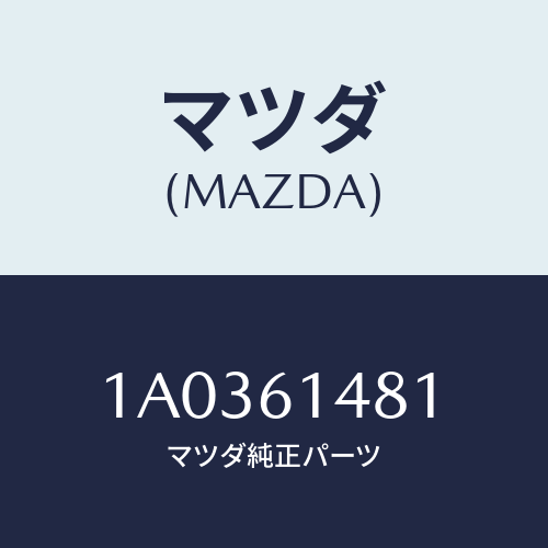 マツダ(MAZDA) パツキン コンデンサー/OEMスズキ車/エアコン/ヒーター/マツダ純正部品/1A0361481(1A03-61-481)