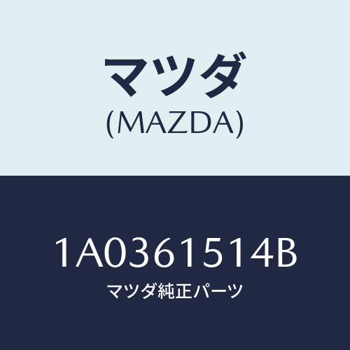 マツダ(MAZDA) パイプ レシーバーアウトレツト/OEMスズキ車/エアコン/ヒーター/マツダ純正部品/1A0361514B(1A03-61-514B)