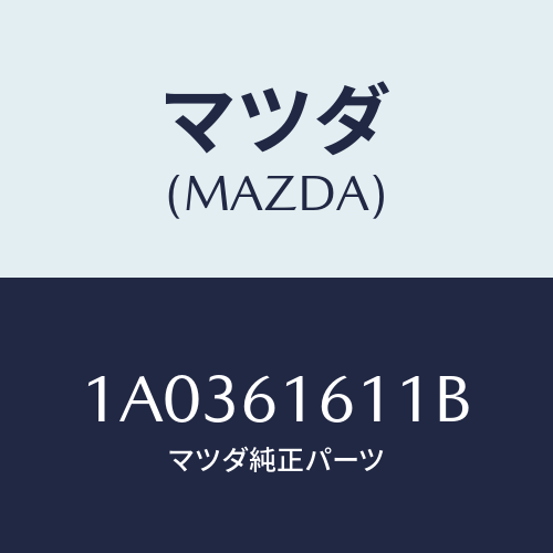 マツダ(MAZDA) ジヨイント エアーホース/OEMスズキ車/エアコン/ヒーター/マツダ純正部品/1A0361611B(1A03-61-611B)
