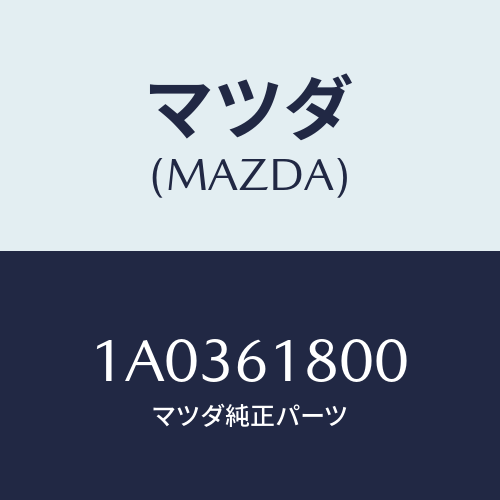 マツダ(MAZDA) スイツチ/OEMスズキ車/エアコン/ヒーター/マツダ純正部品/1A0361800(1A03-61-800)