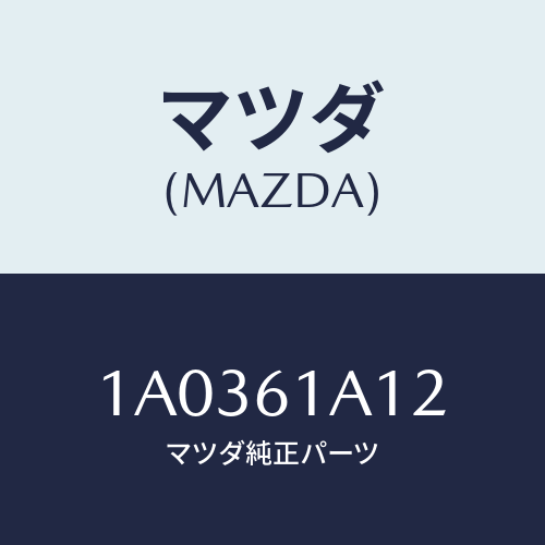 マツダ(MAZDA) クランプ パイプ/OEMスズキ車/エアコン/ヒーター/マツダ純正部品/1A0361A12(1A03-61-A12)