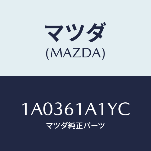 マツダ(MAZDA) ダンパー ヒーターユニツト/OEMスズキ車/エアコン/ヒーター/マツダ純正部品/1A0361A1YC(1A03-61-A1YC)