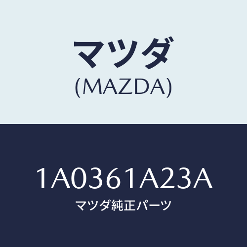 マツダ（MAZDA）レバー エアー ミツクス ドアー/マツダ純正部品/OEMスズキ車/1A0361A23A(1A03-61-A23A)