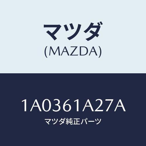 マツダ（MAZDA）ドア デイフロスター/マツダ純正部品/OEMスズキ車/1A0361A27A(1A03-61-A27A)