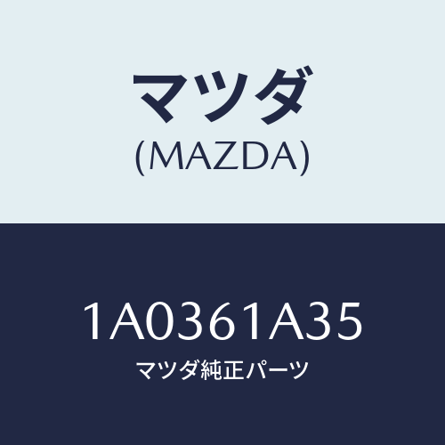 マツダ(MAZDA) レバー ベンチレーシヨンドアー/OEMスズキ車/エアコン/ヒーター/マツダ純正部品/1A0361A35(1A03-61-A35)