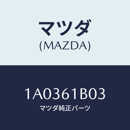 マツダ(MAZDA) ケース ヒーターブロアインテーク/OEMスズキ車/エアコン/ヒーター/マツダ純正部品/1A0361B03(1A03-61-B03)