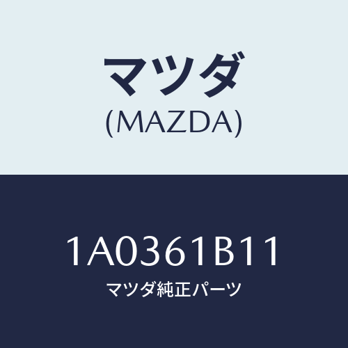 マツダ(MAZDA) モーター ヒーターユニツト/OEMスズキ車/エアコン/ヒーター/マツダ純正部品/1A0361B11(1A03-61-B11)