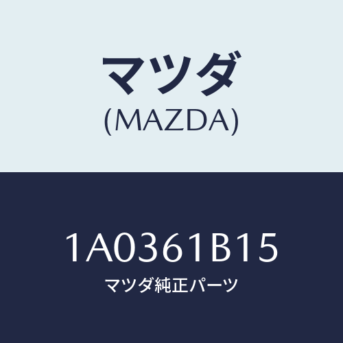 マツダ(MAZDA) レジスター ブロアーユニツト/OEMスズキ車/エアコン/ヒーター/マツダ純正部品/1A0361B15(1A03-61-B15)