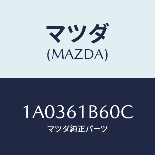 マツダ(MAZDA) アクチユエーター リサイクル＆フレツシユ/OEMスズキ車/エアコン/ヒーター/マツダ純正部品/1A0361B60C(1A03-61-B60C)