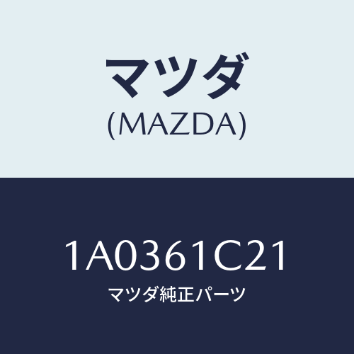 マツダ(MAZDA) レバー/OEMスズキ車/エアコン/ヒーター/マツダ純正部品/1A0361C21(1A03-61-C21)
