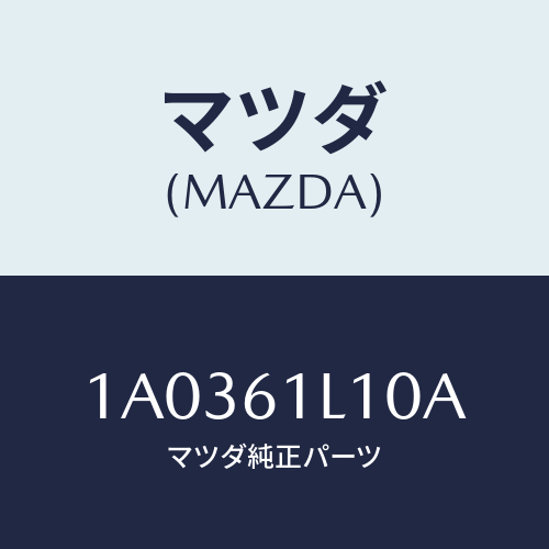 マツダ(MAZDA) クラツチ マグネツト/OEMスズキ車/エアコン/ヒーター/マツダ純正部品/1A0361L10A(1A03-61-L10A)