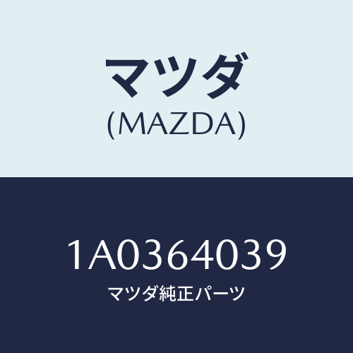 マツダ(MAZDA) ストライカー グローブリツド/OEMスズキ車/コンソール/マツダ純正部品/1A0364039(1A03-64-039)