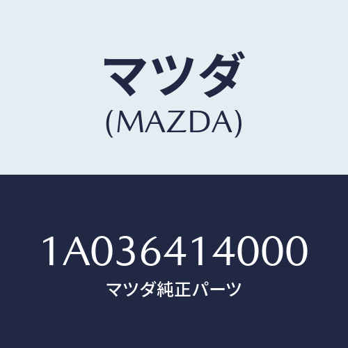 マツダ(MAZDA) リツド ＵＰ/OEMスズキ車/コンソール/マツダ純正部品/1A036414000(1A03-64-14000)