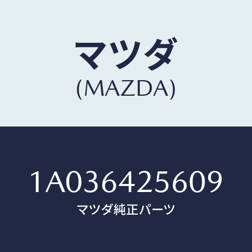 マツダ(MAZDA) カバー ステアリングカバーホー/OEMスズキ車/コンソール/マツダ純正部品/1A036425609(1A03-64-25609)