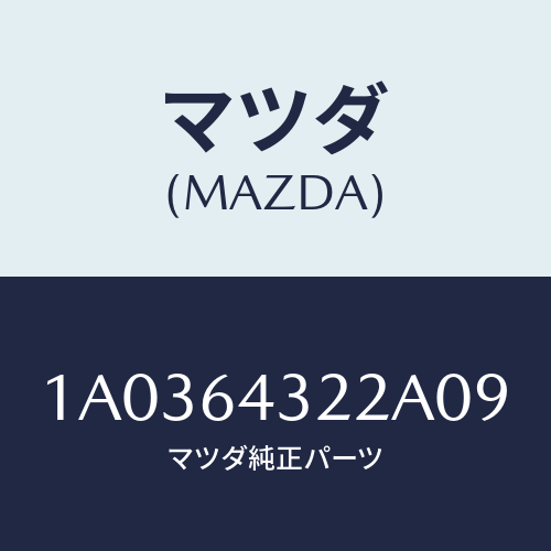 マツダ(MAZDA) ボツクス コンソール/OEMスズキ車/コンソール/マツダ純正部品/1A0364322A09(1A03-64-322A0)