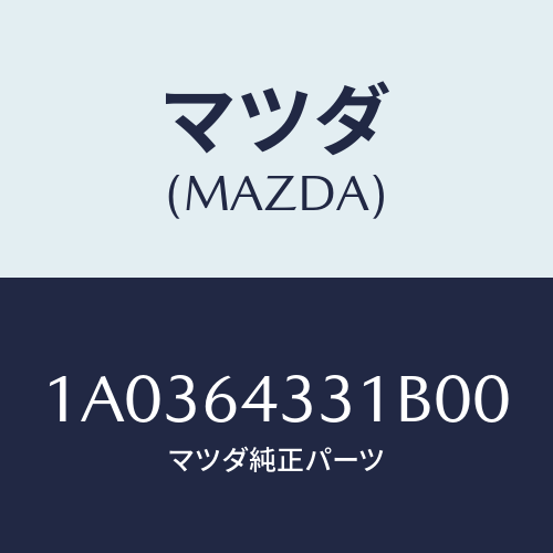 マツダ(MAZDA) ブーツ チエンジ/OEMスズキ車/コンソール/マツダ純正部品/1A0364331B00(1A03-64-331B0)