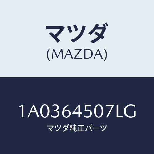 マツダ(MAZDA) ガーニツシユ（Ｃ） ロアー－インパネ/OEMスズキ車/コンソール/マツダ純正部品/1A0364507LG(1A03-64-507LG)