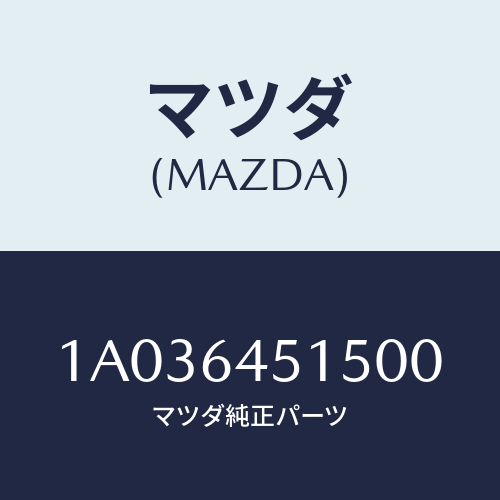 マツダ(MAZDA) ガーニツシユ（Ｃ） ロアーインストル/OEMスズキ車/コンソール/マツダ純正部品/1A036451500(1A03-64-51500)
