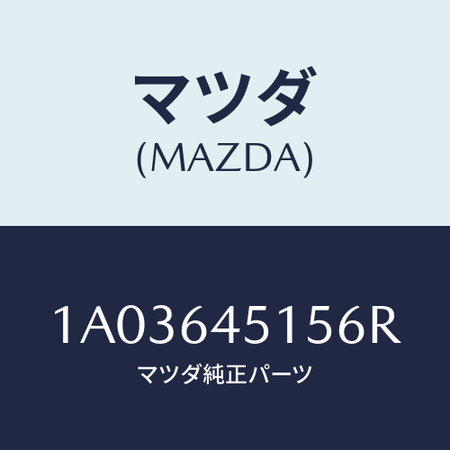 マツダ(MAZDA) ガーニツシユ（Ｃ） ロアーインストル/OEMスズキ車/コンソール/マツダ純正部品/1A03645156R(1A03-64-5156R)