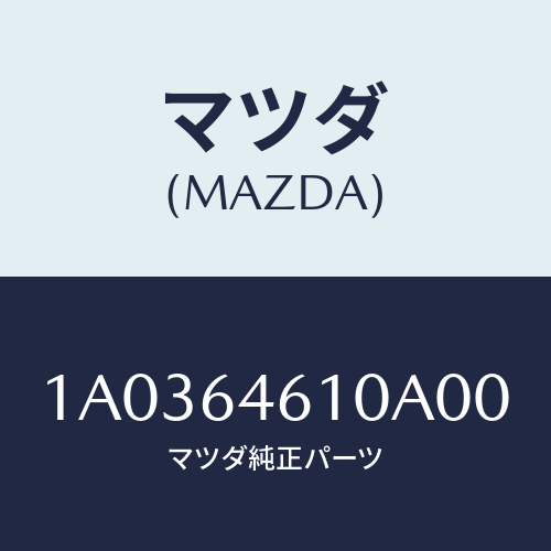 マツダ(MAZDA) トレー アツシユ/OEMスズキ車/コンソール/マツダ純正部品/1A0364610A00(1A03-64-610A0)