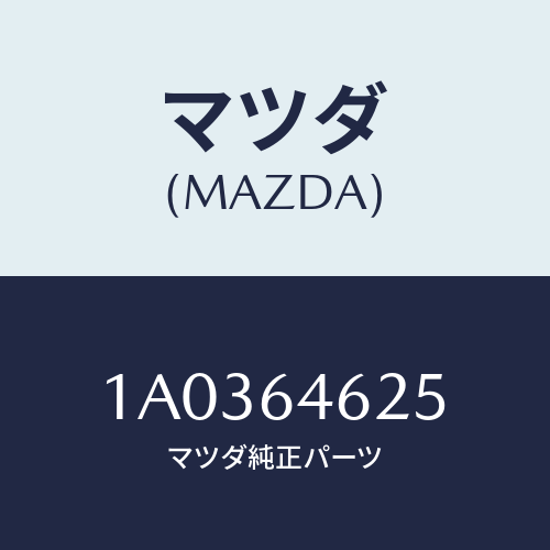 マツダ(MAZDA) ダンパー/OEMスズキ車/コンソール/マツダ純正部品/1A0364625(1A03-64-625)