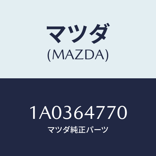 マツダ(MAZDA) コントロール/OEMスズキ車/コンソール/マツダ純正部品/1A0364770(1A03-64-770)