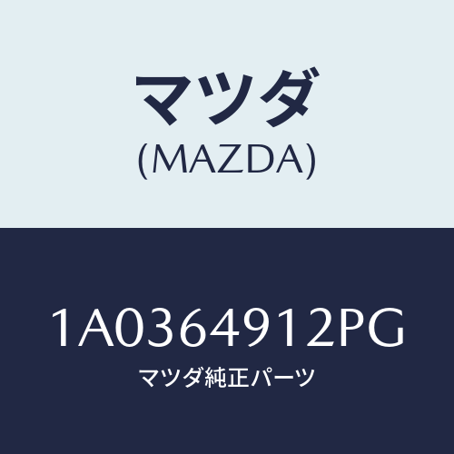 マツダ(MAZDA) カバー サイド/OEMスズキ車/コンソール/マツダ純正部品/1A0364912PG(1A03-64-912PG)