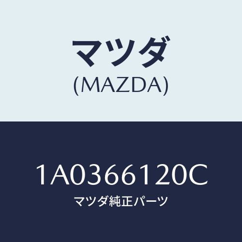 マツダ(MAZDA) スイツチ コンビネーシヨン/OEMスズキ車/PWスイッチ/マツダ純正部品/1A0366120C(1A03-66-120C)