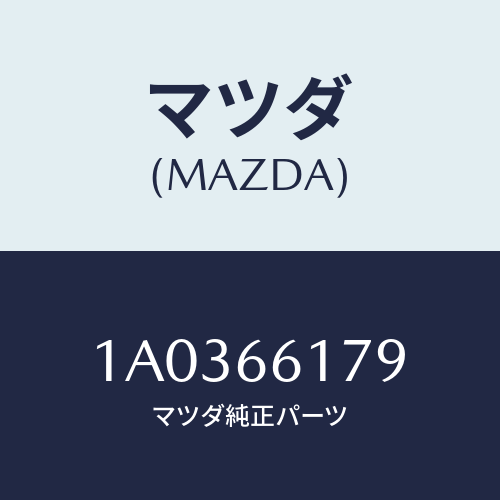 マツダ(MAZDA) ソケツト/OEMスズキ車/PWスイッチ/マツダ純正部品/1A0366179(1A03-66-179)