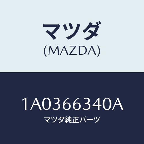 マツダ(MAZDA) カバー スイツチホール/OEMスズキ車/PWスイッチ/マツダ純正部品/1A0366340A(1A03-66-340A)