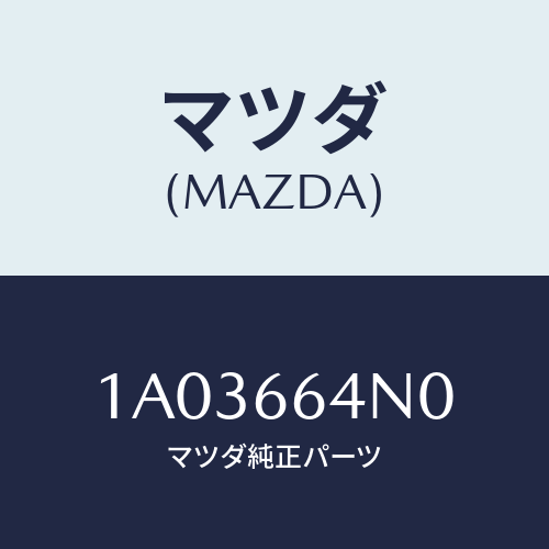 マツダ(MAZDA) スイツチ オートステツプ/OEMスズキ車/PWスイッチ/マツダ純正部品/1A03664N0(1A03-66-4N0)