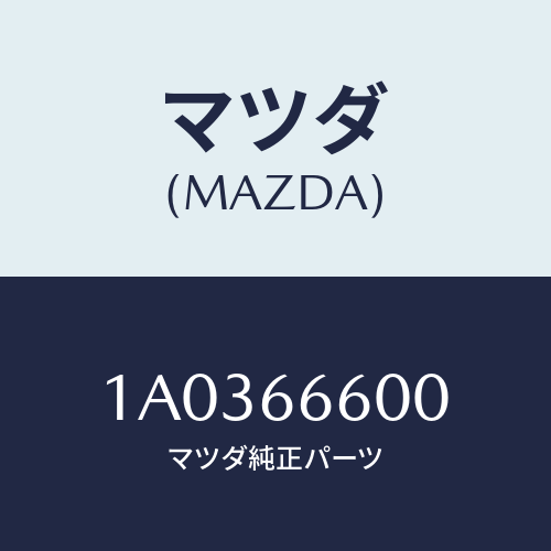 マツダ（MAZDA）スイツチ リモートコントロール ミラー/マツダ純正部品/OEMスズキ車/PWスイッチ/1A0366600(1A03-66-600)