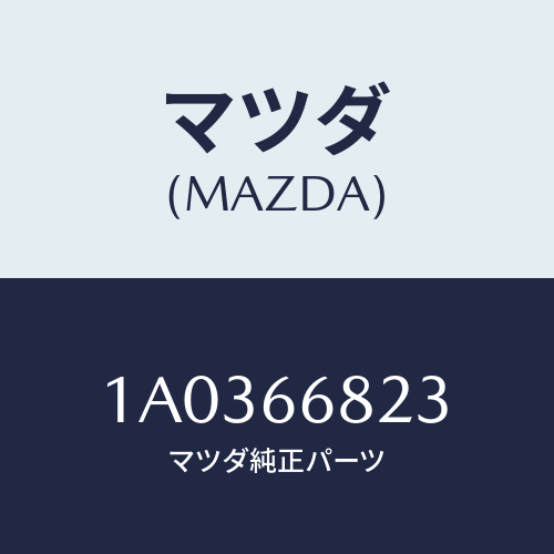 マツダ(MAZDA) スイツチ/OEMスズキ車/PWスイッチ/マツダ純正部品/1A0366823(1A03-66-823)