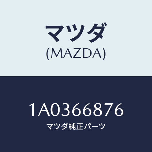 マツダ(MAZDA) ハーネス スピーカー/OEMスズキ車/PWスイッチ/マツダ純正部品/1A0366876(1A03-66-876)