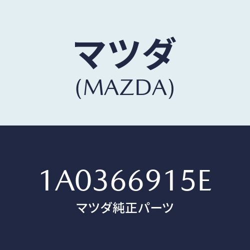 マツダ(MAZDA) コントローラー/OEMスズキ車/PWスイッチ/マツダ純正部品/1A0366915E(1A03-66-915E)