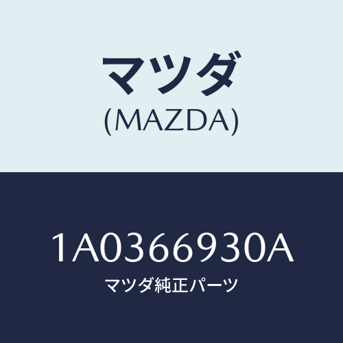 マツダ(MAZDA) アンテナ ラジオ/OEMスズキ車/PWスイッチ/マツダ純正部品/1A0366930A(1A03-66-930A)