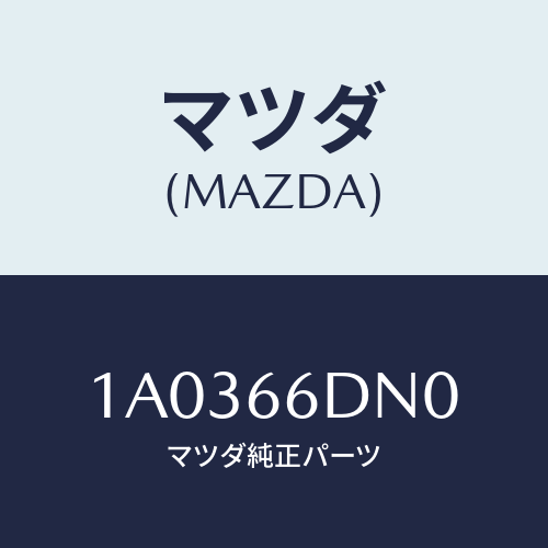 マツダ(MAZDA) アンプ（Ｌ） テレビアンテナ/OEMスズキ車/PWスイッチ/マツダ純正部品/1A0366DN0(1A03-66-DN0)