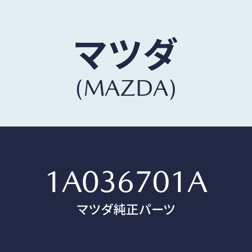 マツダ(MAZDA) ハーネス フロント/OEMスズキ車/ハーネス/マツダ純正部品/1A036701A(1A03-67-01A)