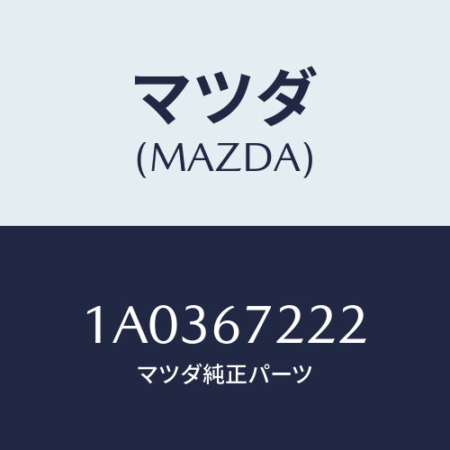 マツダ(MAZDA) ユニツト（Ｒ） パワースライドドア/OEMスズキ車/ハーネス/マツダ純正部品/1A0367222(1A03-67-222)