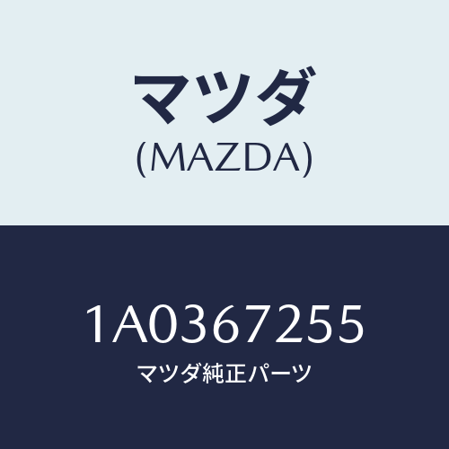マツダ(MAZDA) ケーブル スターター/OEMスズキ車/ハーネス/マツダ純正部品/1A0367255(1A03-67-255)